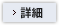 詳細