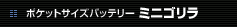 ポケットサイズバッテリー ミニゴリラ